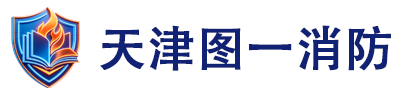 中国消防人才库-天津自贸试验区图一尚学消防职业培训学校有限公司