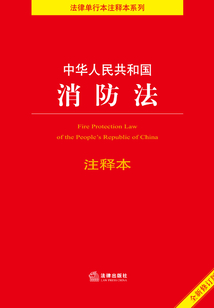 中华人民共和国消防法（新修订）