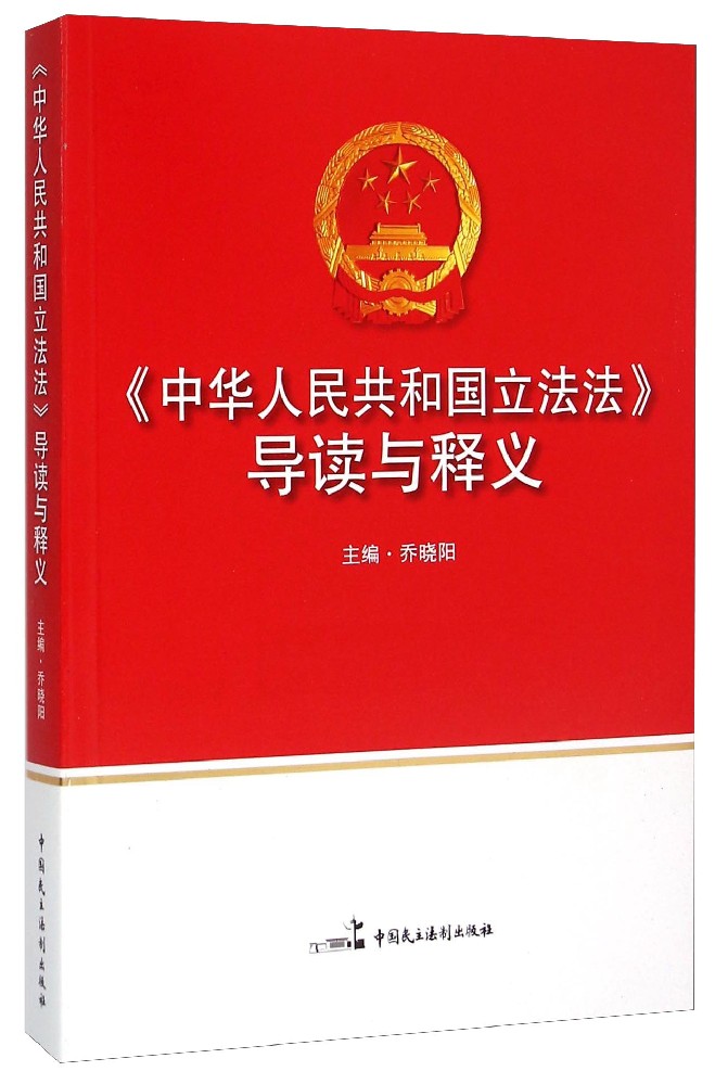 中华人民共和国立法法